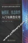 触摸屏、组态软件入门与典型应用