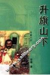 升旗山下  中篇小说