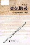 法苑撷英  近代浙籍法律人述评