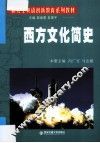 西方文化简史