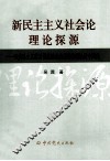 新民主主义社会论理论探源  马克思主义落后国家社会发展道路理论的中国化