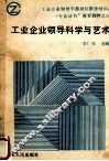 工业企业领导科学与艺术