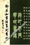 邓石如书法篆刻艺术