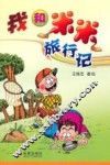 我和米米旅行记