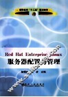 Red Hat Enterprise Linux服务器配置与管理