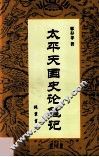 太平天国史论笔记