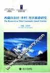 西藏自治区（乡村）社区旅游研究