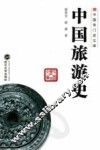 中国旅游史