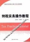 纳税实务操作教程