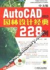 AutoCAD 2013园林设计经典228例  中文版