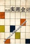 实用会计
