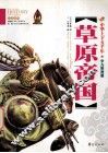 草原帝国  少儿彩图版
