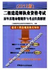 二级建造师执业资格考试历年真题命题规律与考点归类解析  建设工程法规及相关知识  2012版