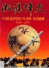 淞沪烽火  1·28淞沪抗日75周年纪念画册  1932-2007