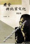 老舍与北京文化