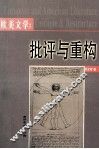 欧美文学：批评与重构
