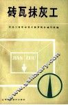 砖瓦抹灰工