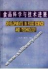 食品科学与技术进展