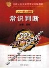 国家公务员录用考试统编教材  常识判断  2011新大纲版