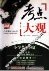 考点大观  小学英语词汇