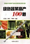 绿色蔬菜高产100题
