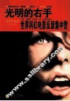 光明的右手  世界科幻电影反派集中营