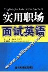 实用职场面试英语