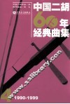 中国二胡60年经典曲集  1990-1999  4