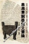 商周青铜器铭文简论