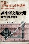 高中语文  第6册  高考作文辅导与自测 电子书封面