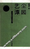 尘园艺谭  顾鹤冲书画论文选