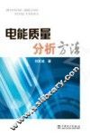 电能质量分析方法