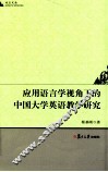 应用语言学视角下的中国大学英语教学研究