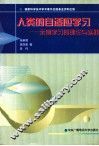 人类的自适应学习  示例学习的理论与实践