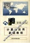 计算机应用基础教程