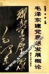 毛泽东建党思想发展概论