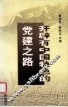 开辟有中国特色的党建之路