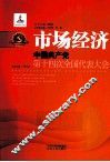 市场经济  中国共产党第十四次全国代表大会