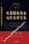 私募股权基金运作法律实务