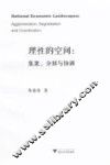 理性的空间  集聚、分割与协调
