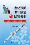 老化预防、老年康复与居家养老  日本社会养老服务体系的成功经验与启示