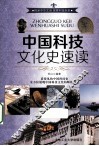 中国科技文化史速读