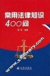 常用法律400问