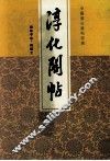 淳化阁帖  无缺字本·附释文