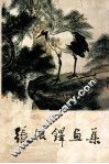 张振铎画集