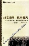 俟实扬华  桃李春风  西南交通大学杰出校友风采录  第3卷
