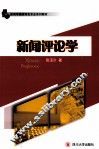 新闻评论学