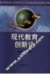 现代教育创新论