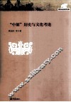 “中原”历史与文化考论
