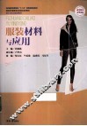 服装材料与应用